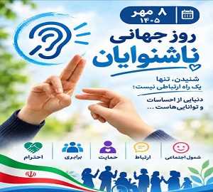 روز جهانی ناشنوایان.jpg
